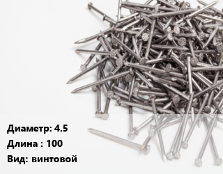 Гвоздь 4.5х100 винтовой, по запросу, кг цена от 88.41 Тг / кг, где купить, условия доставки в Шымкенте и Южно-Казахстанской области